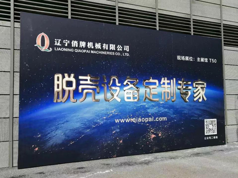 Liaoning Qiaopai Machineries Co.,Ltd. приняла участие в 14-ой китайской международной выставке орехов и жареных продуктов 2020.